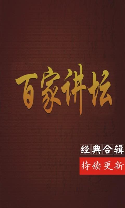百家讲坛app下载