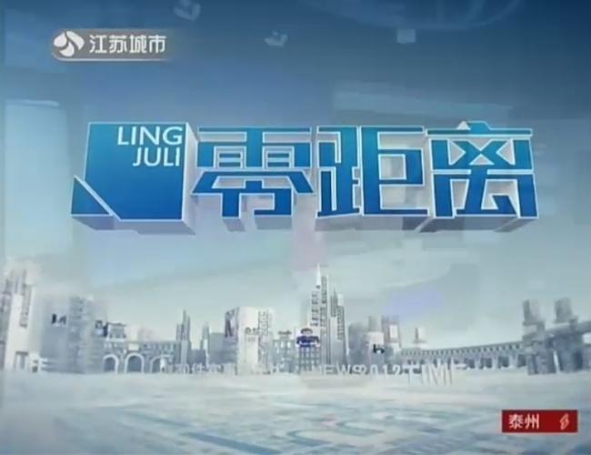 江苏城市频道零距离最新消息今天