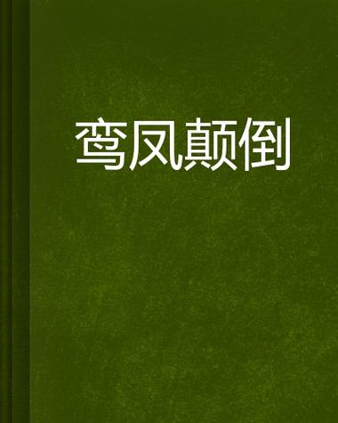 神雕侠侣之鸾凤颠倒