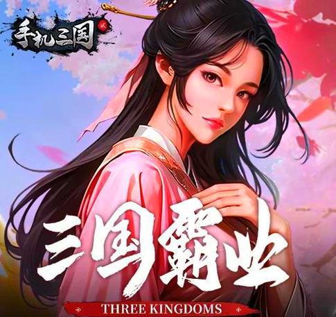 关于三国的手机游戏