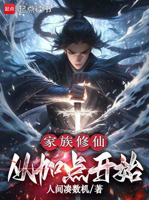 建立家族修仙