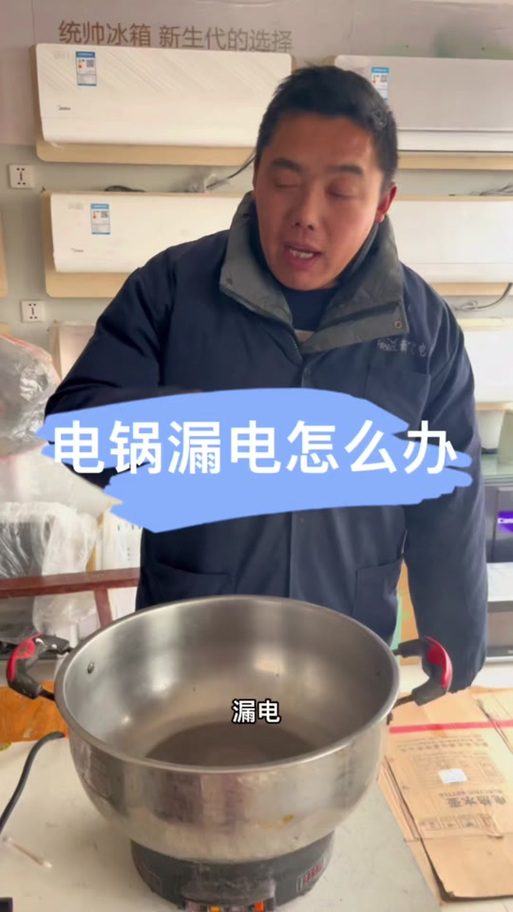 电锅漏电最佳解决办法