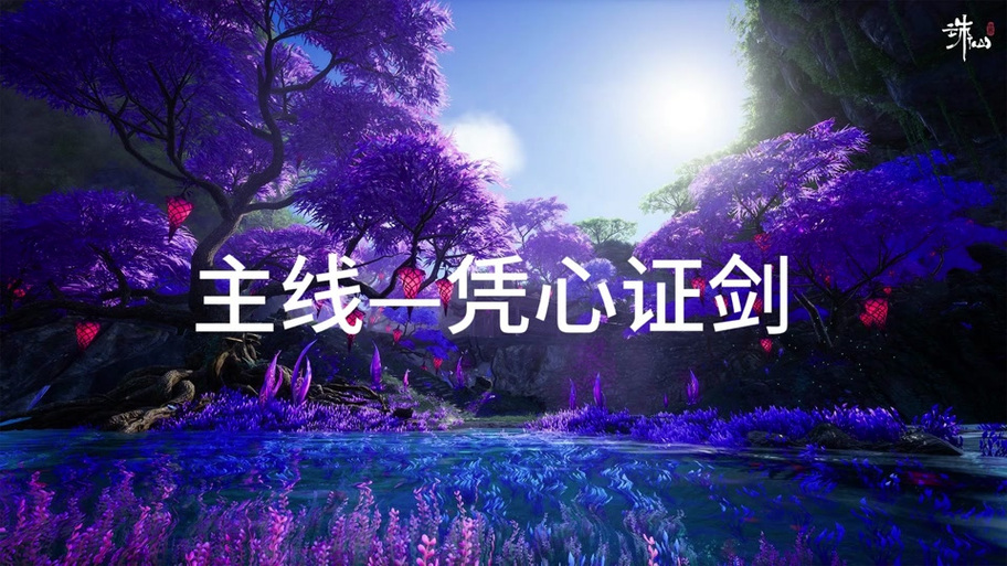 诛仙主线任务没了怎么恢复