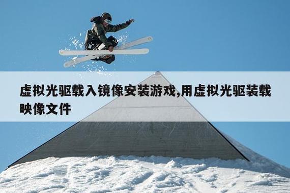 用虚拟光驱加载镜像文件