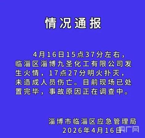 官方通报山东一化工厂火情