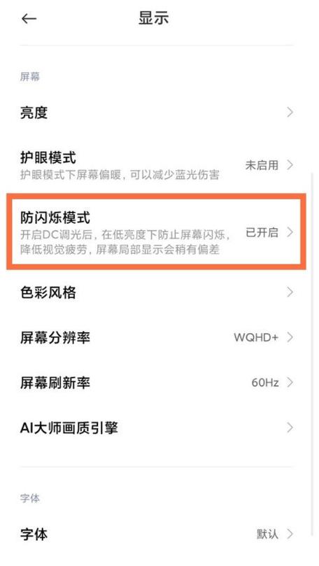 小米手机防闪烁模式要开吗