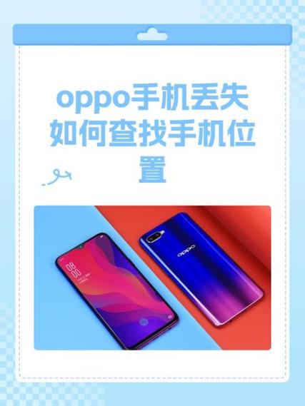 oppo定位找回丢失手机