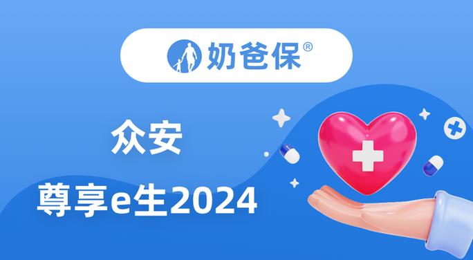 众安尊享e生是什么