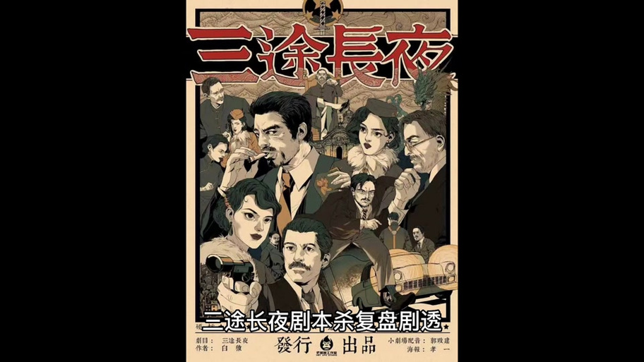 雨夜前夕的委托剧本杀答案