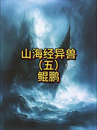 山海经 鲲