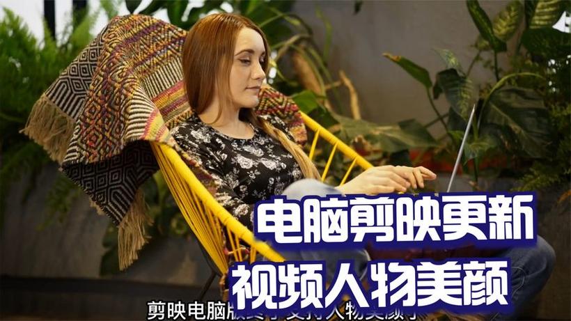 电脑版剪映美颜