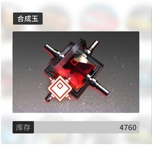源石换合成玉还是理智