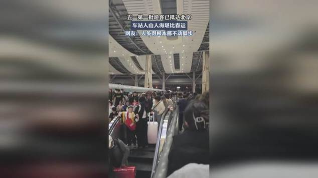 五一大批游客已抵达北京