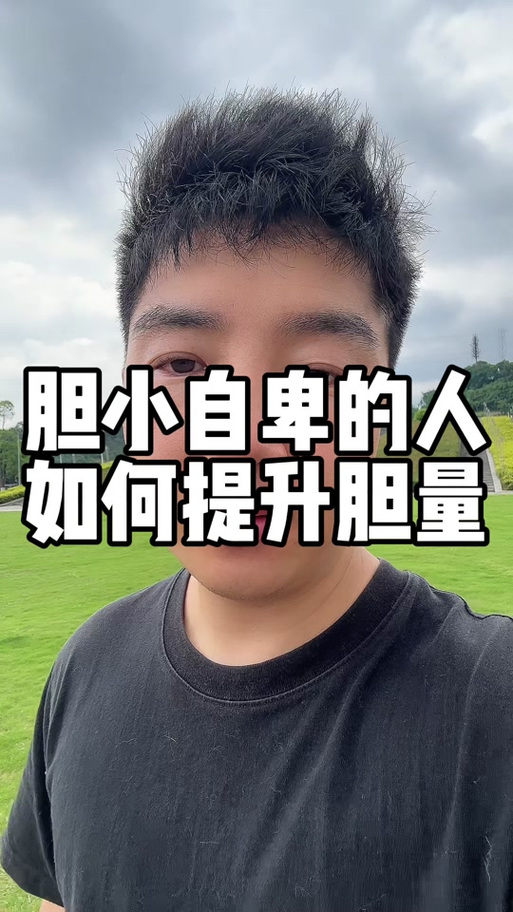 锻炼胆量最好的方法