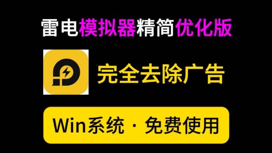 雷电模拟器去广告截图
