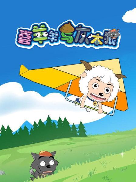 喜羊羊与灰太狼樱花视频