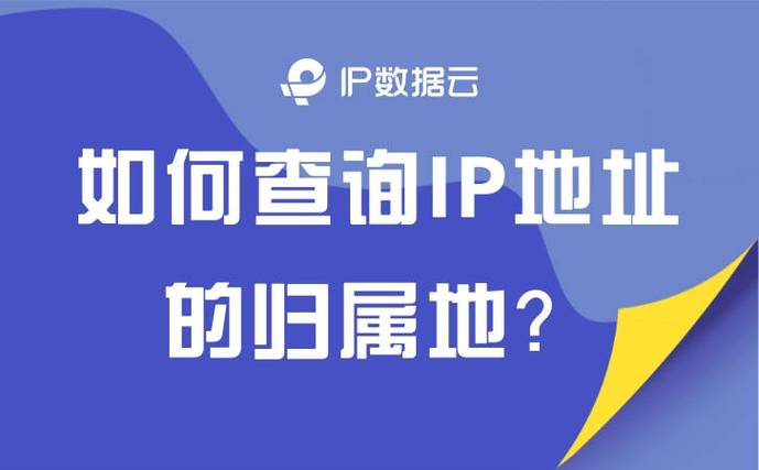 ipip.net ip查询