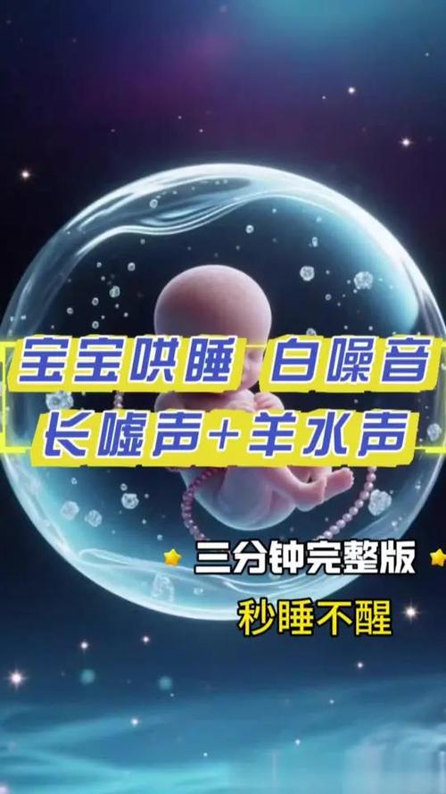 羊水声和嘘声哄宝宝睡觉缩略图