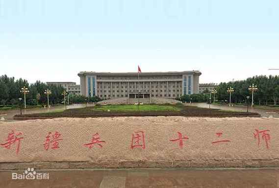 十二师师部搬迁新址
