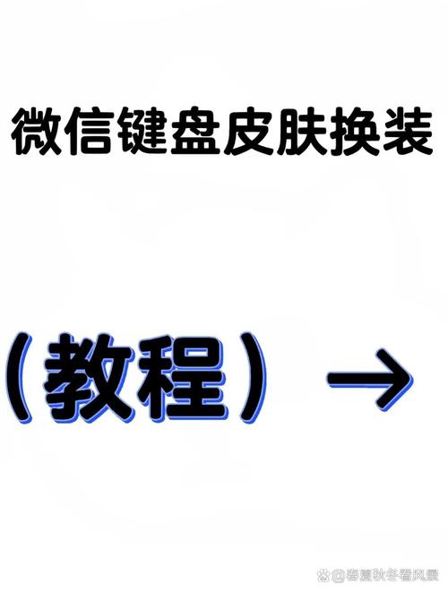 微信的键盘怎么换皮肤缩略图