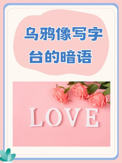 女生说乌鸦像写字台是什么意思