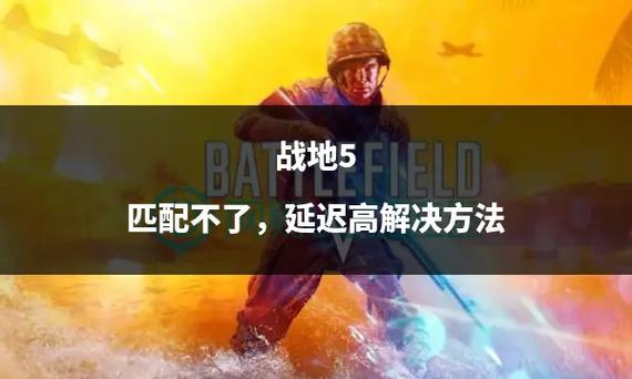 战地5联合作战怎么匹配
