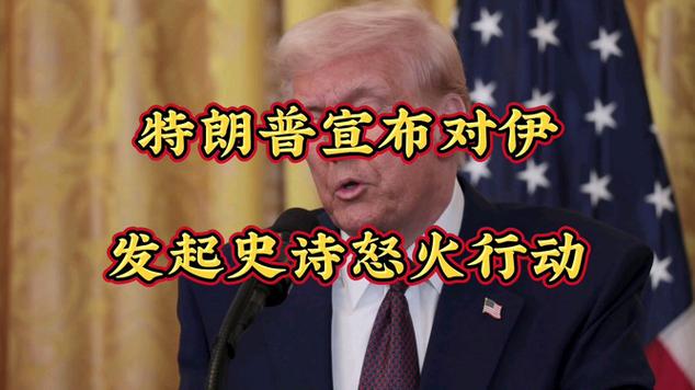 特朗普:伊不遵守将采取行动