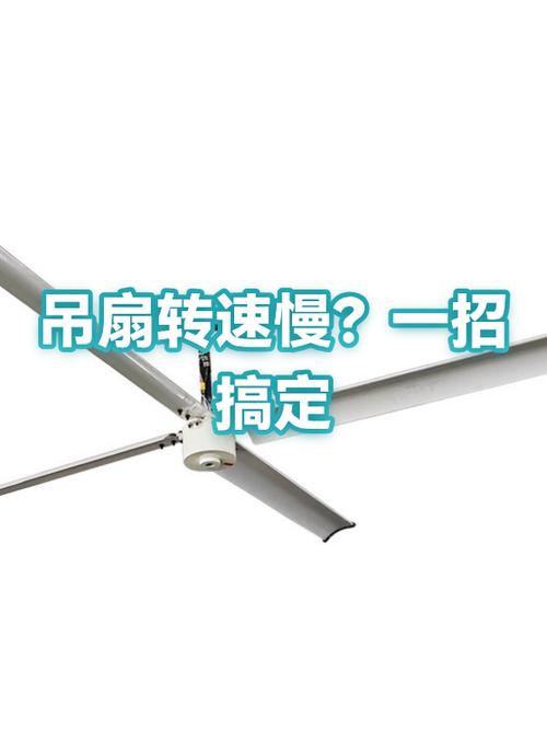 吊扇转速慢怎么解决