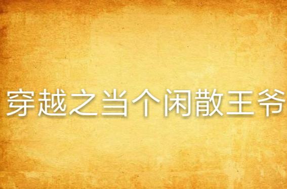 穿越之当个闲散王爷