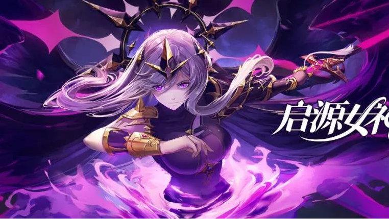 启源女神 助战游戏截图