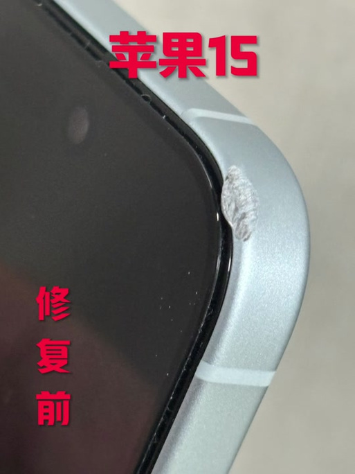 手机边框磕了一个小坑怎么办