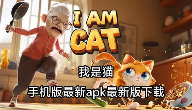 《我是猫》中文版下载缩略图