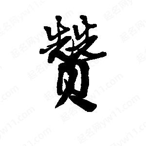 带赞字的微信昵称图标