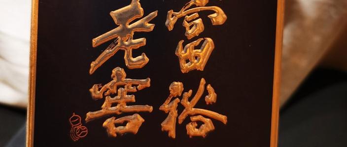 夸赞家富裕最经典成语