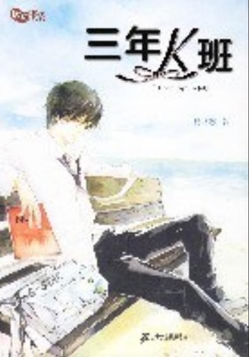 夏茗悠 三年k班 小说