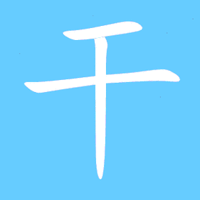 干字加两笔都有什么字