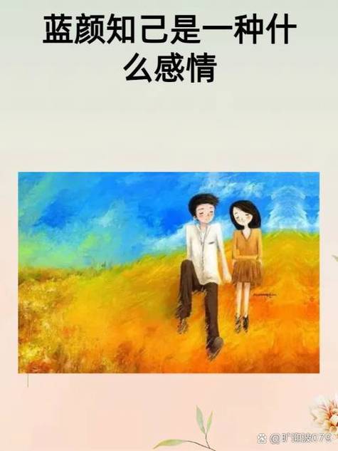 蓝颜知己的另一种称呼