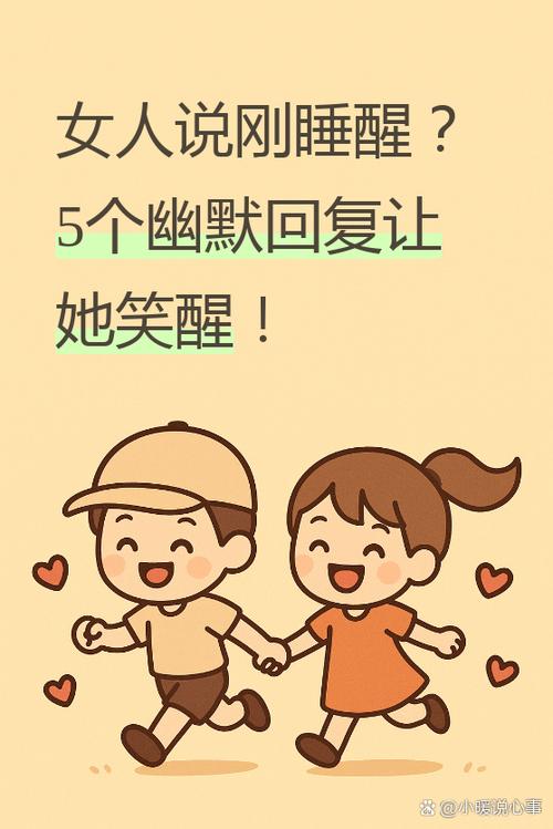 刚醒怎么幽默回答