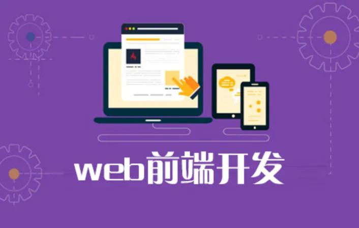 web网站前端开发
