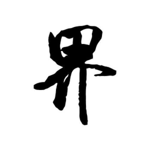哈哈 漫画