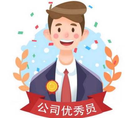 100句优秀员工评语