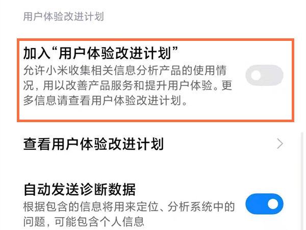 小米手机的加入用户体验计划在哪里