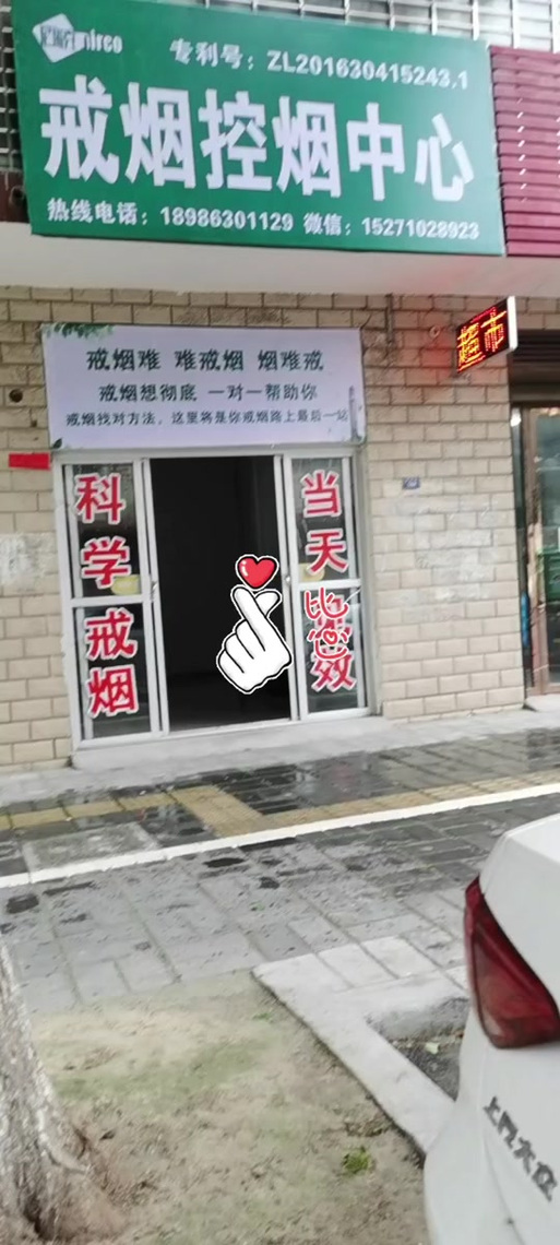 戒烟馆实体店
