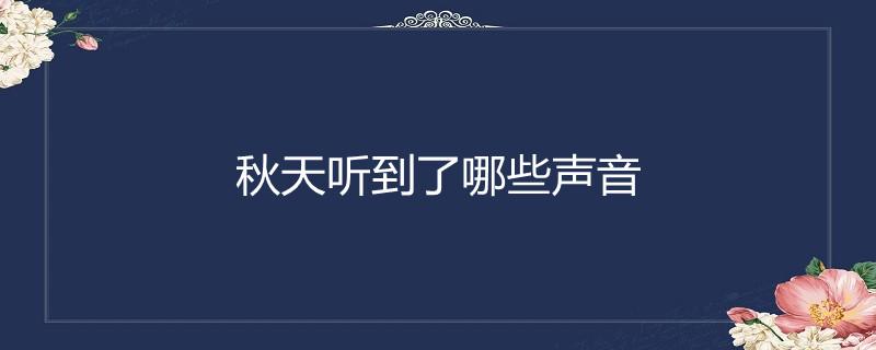 秋天还能听到哪些声音