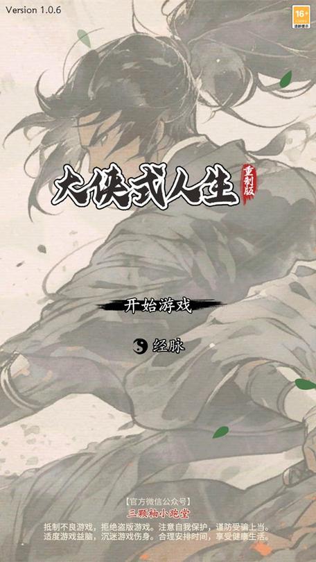 大侠式人生重制破解