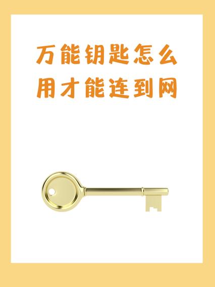 我要下个万能钥匙