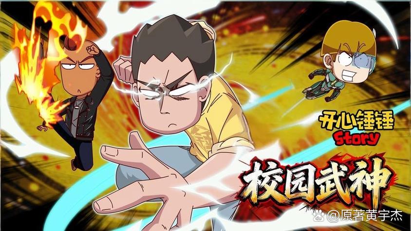 开心锤锤之校园武神第2季