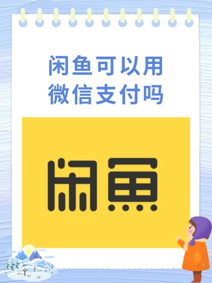 闲鱼上显示收款微信号不一致怎么办