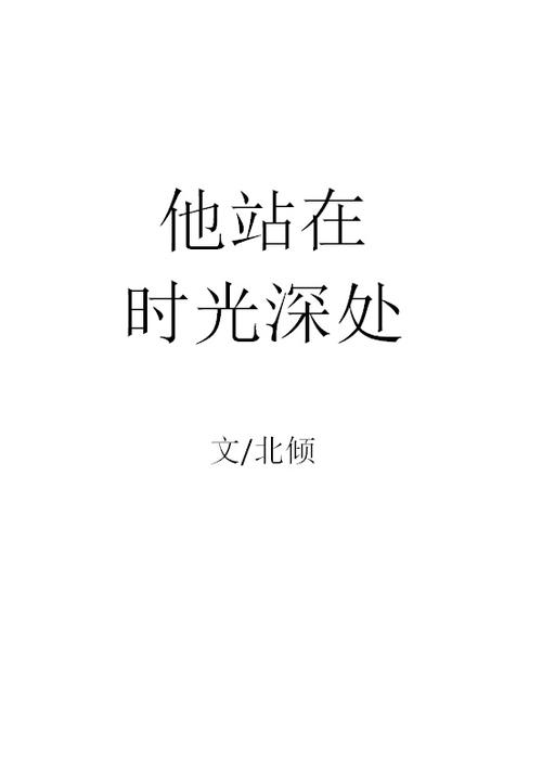 《他在时光深处》免费阅读