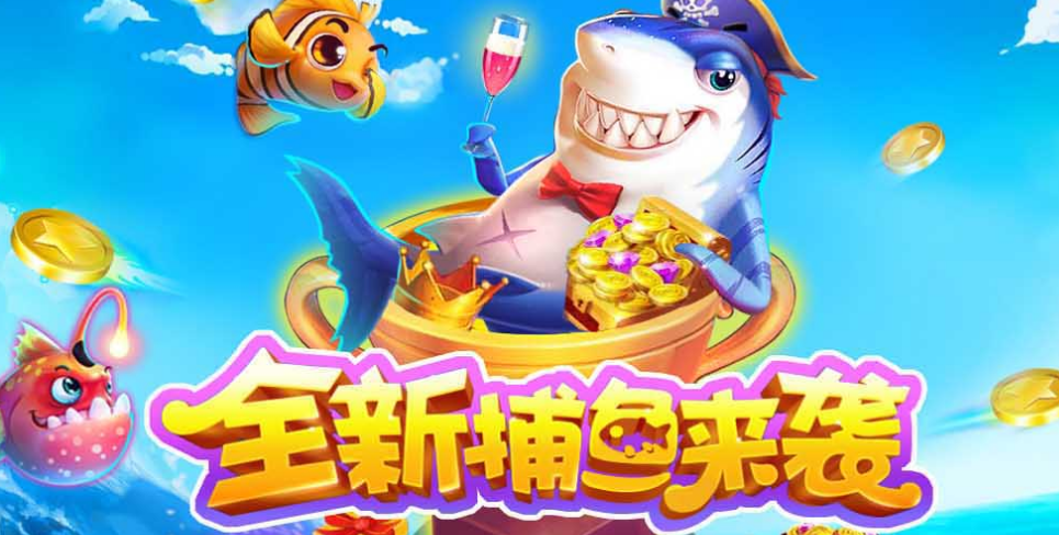 捕鱼大富翁游戏截图